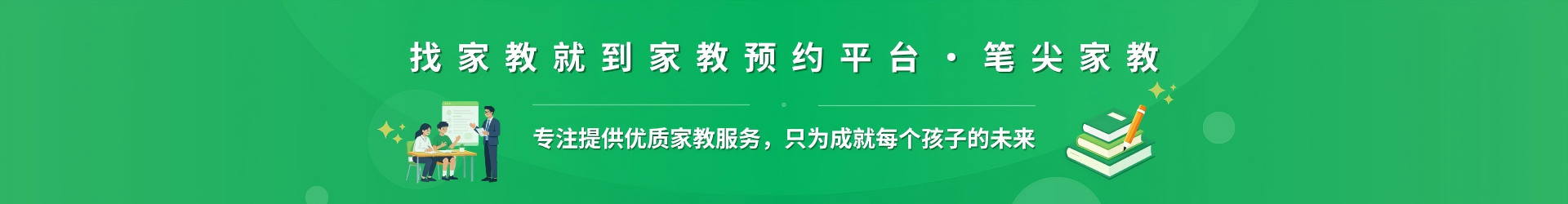 找家教就到家教预约平台·笔尖黄冈家教 - 专注提供优质家教服务，只为成就每个孩子的未来